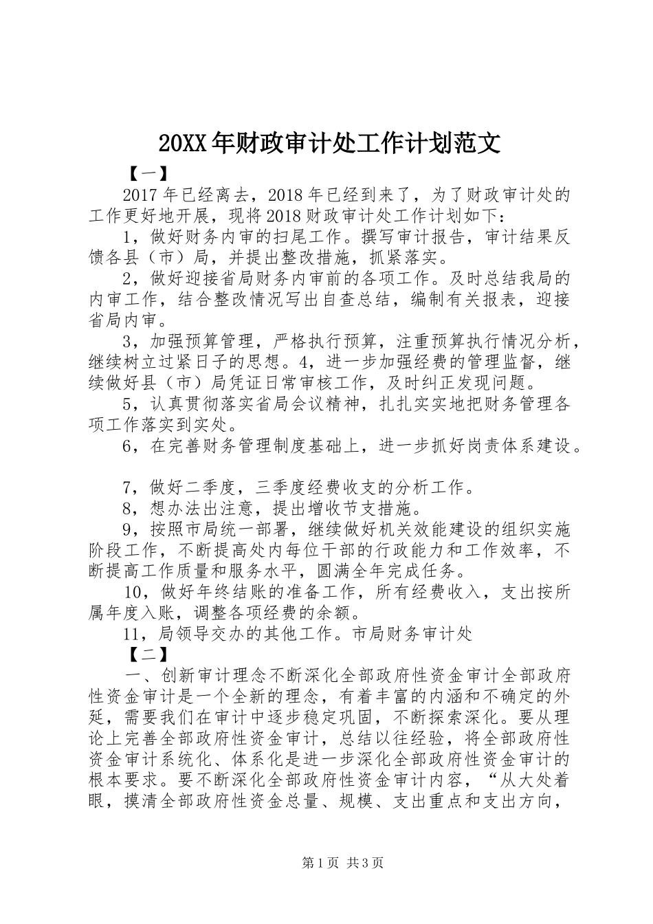 20XX年财政审计处工作计划范文 _第1页
