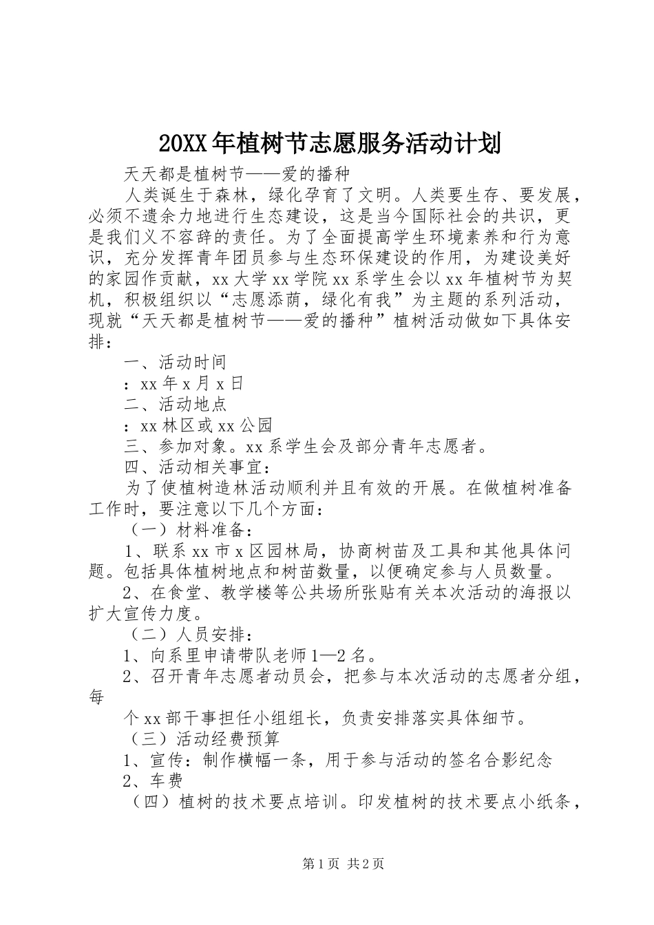 20XX年植树节志愿服务活动计划 (3)_第1页