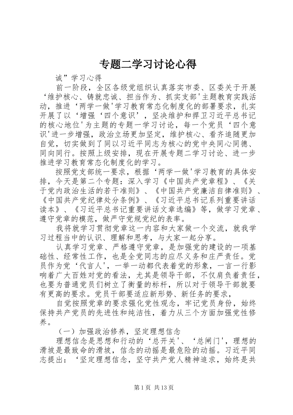 专题二学习讨论心得_第1页