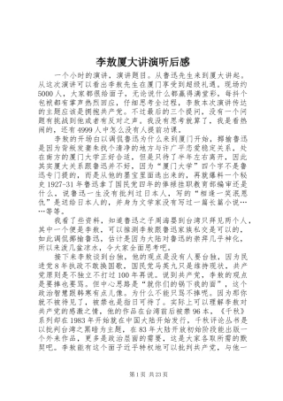 李敖厦大讲演听后感