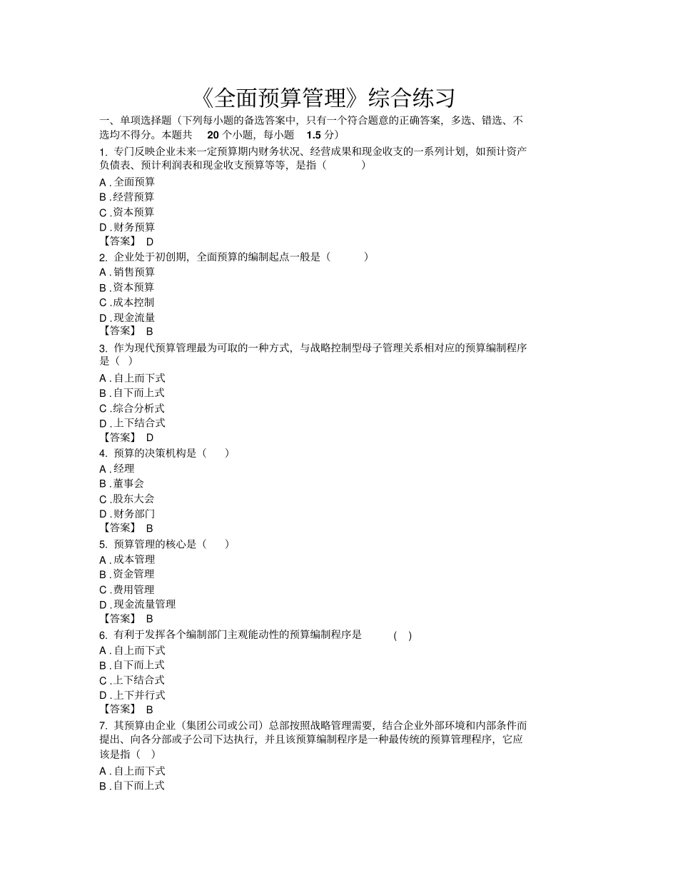 全面预算管理综合练习题_第2页