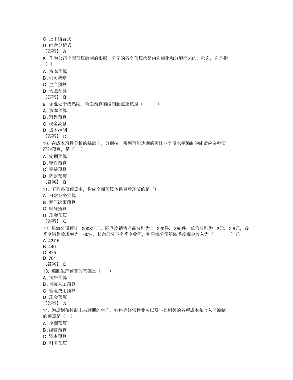 全面预算管理综合练习题_第3页