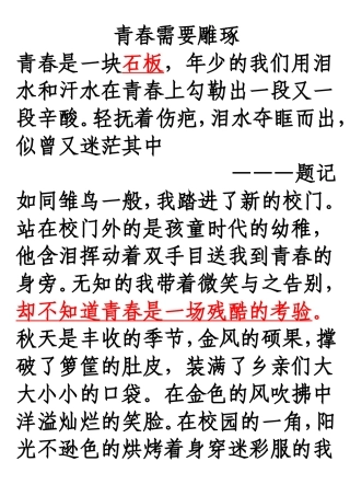 《青春需要雕琢》范文
