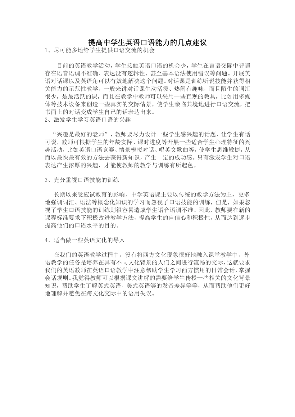提高中学生英语口语能力的几点建议_第1页