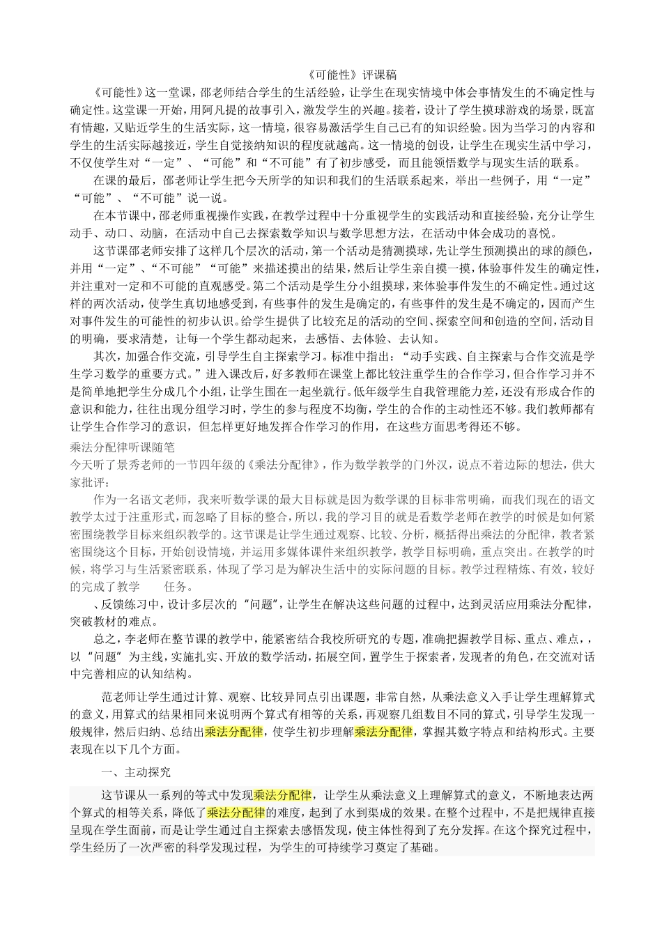 可能性评课稿_第1页