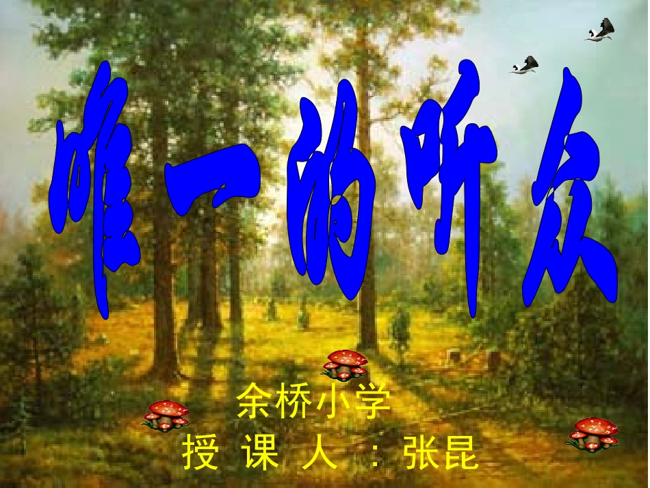 唯一的听众 (4)_第1页