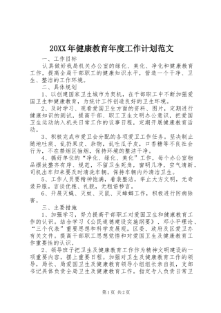 20XX年健康教育年度工作计划范文