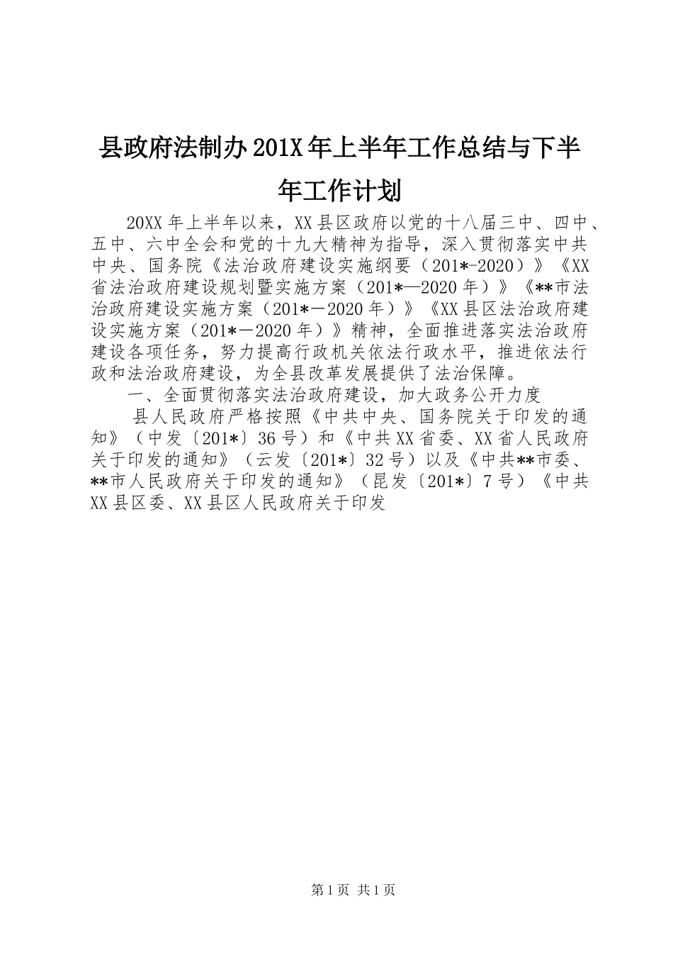 县政府法制办201X年上半年工作总结与下半年工作计划_第1页