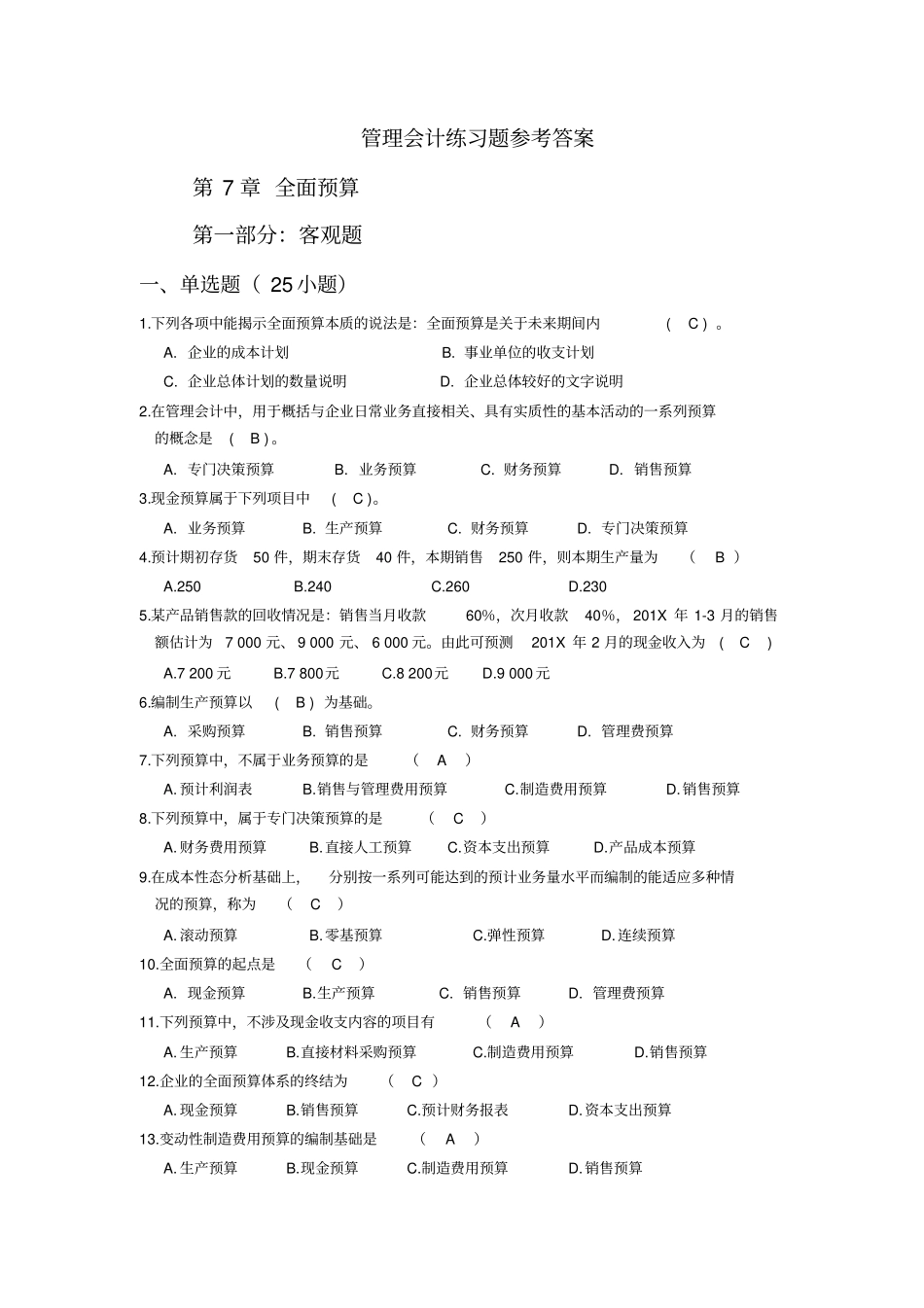 全面预算练习题_第1页