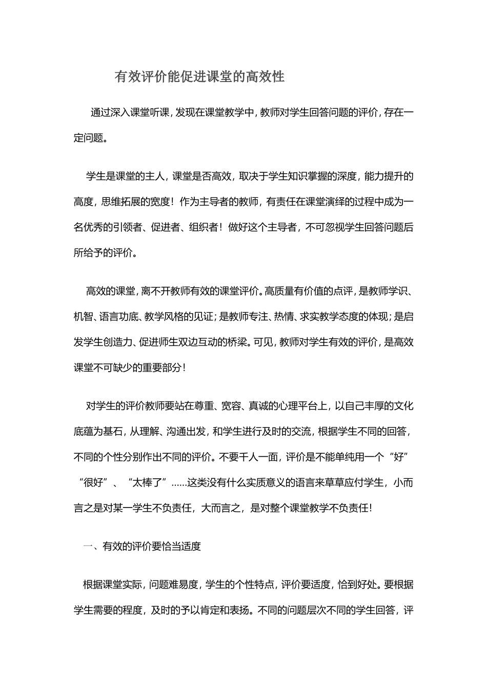 有效评价能促进课堂的高效性_第1页
