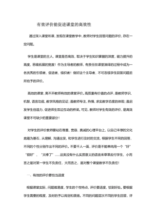 有效评价能促进课堂的高效性