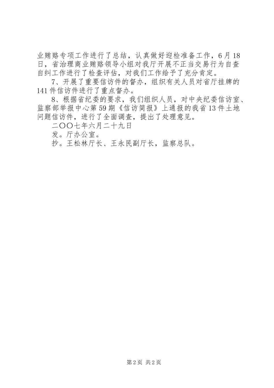 XX市农业局2月份主要工作完成情况和3月份主要工作安排 (4)_第2页