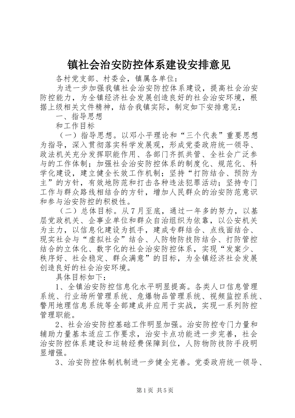 镇社会治安防控体系建设安排意见 _第1页