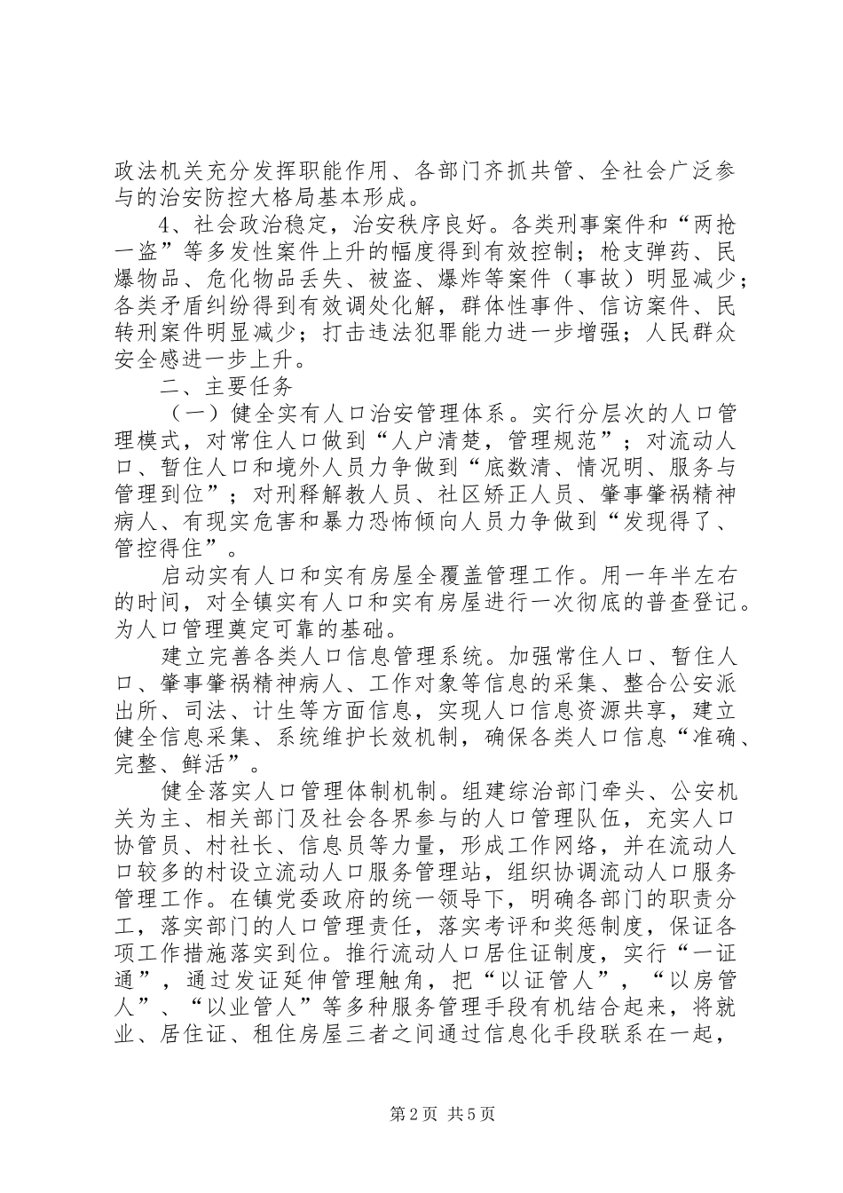 镇社会治安防控体系建设安排意见 _第2页