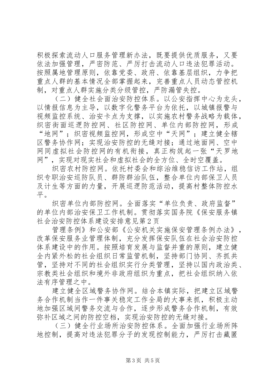 镇社会治安防控体系建设安排意见 _第3页