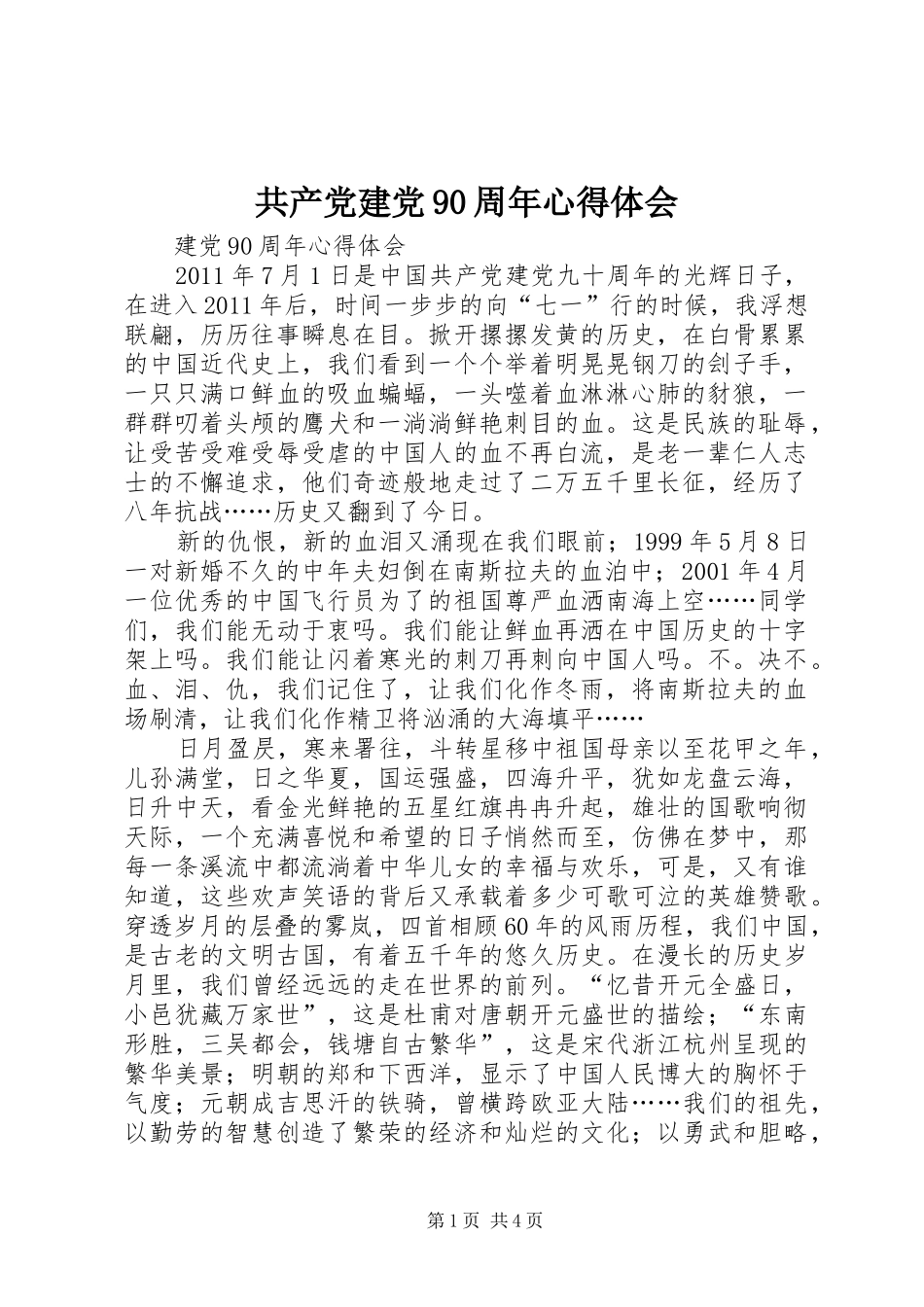 共产党建党90周年心得体会_第1页