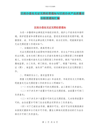 区政办查处无证无照经营通知与区政办水产品质量安全检查通知汇编