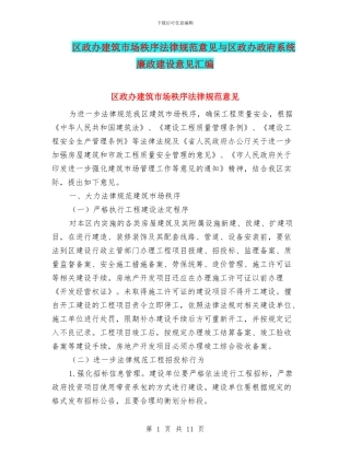 区政办建筑市场秩序规范意见与区政办政府系统廉政建设意见汇编