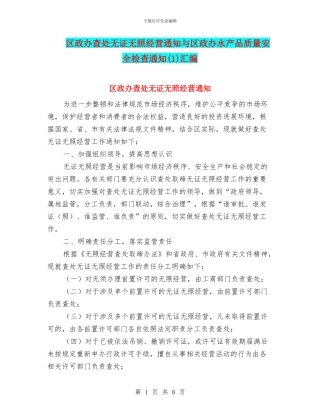 区政办查处无证无照经营通知与区政办水产品质量安全检查通知(1)汇编