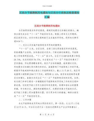区政办节能降耗用电通知与区政办行政执法检查通知汇编