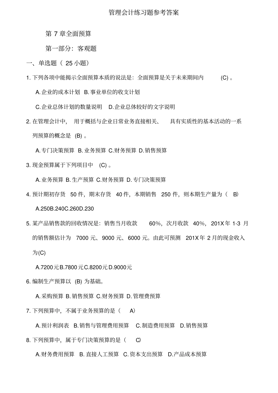 全面预算练习题及参考答案_第1页