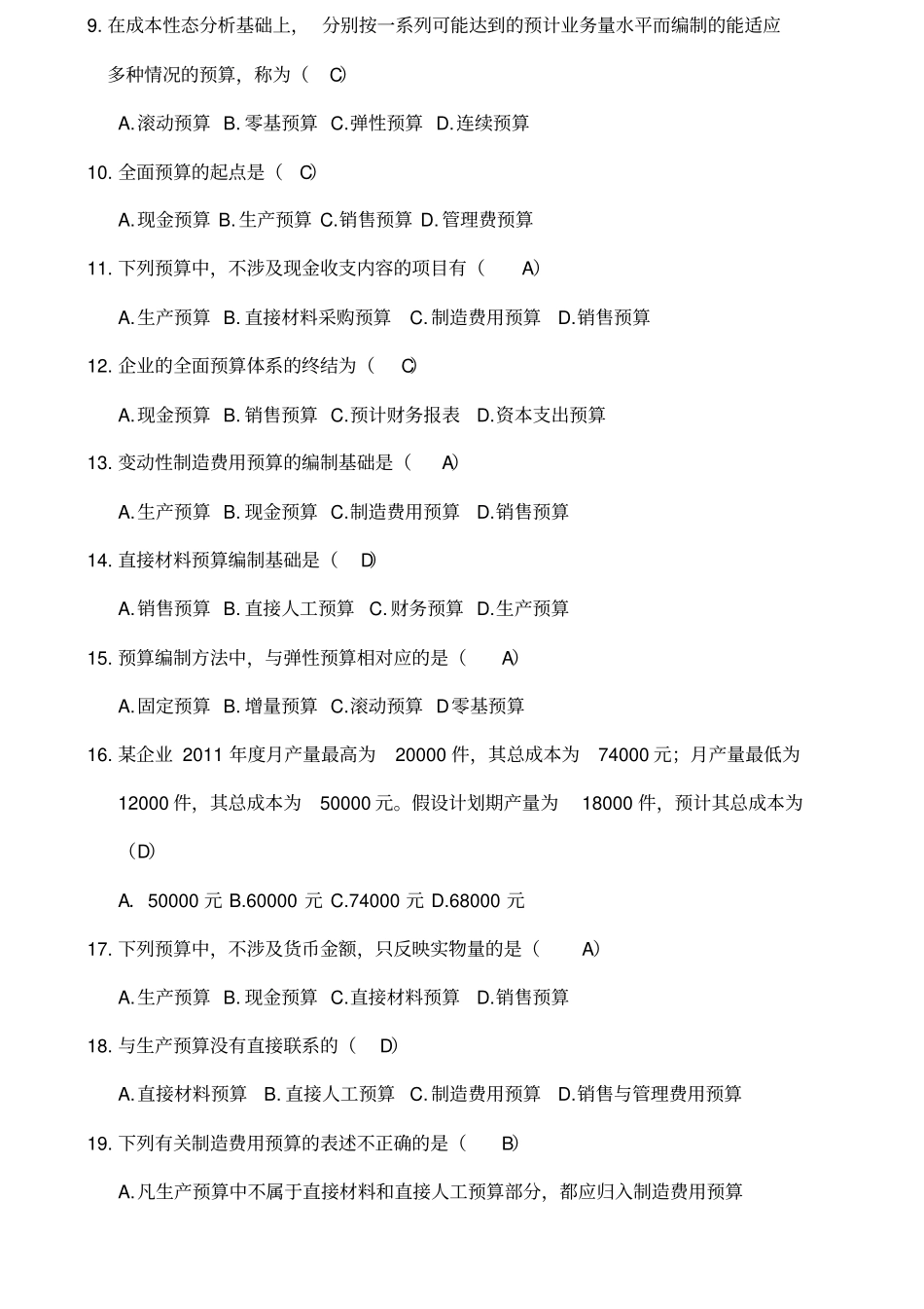 全面预算练习题及参考答案_第2页