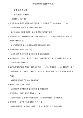 全面预算练习题及参考答案