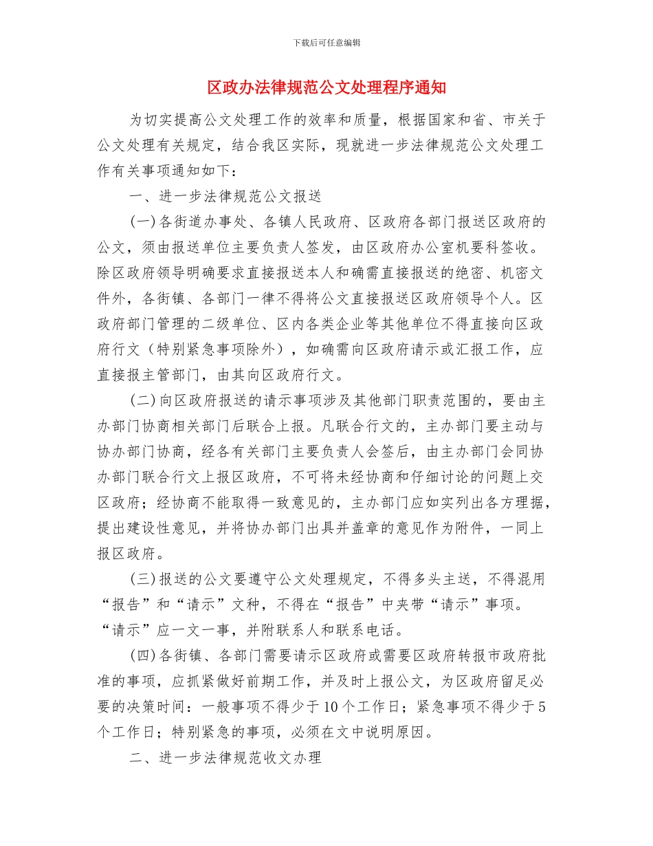 区政办节能降耗用电通知与区政办规范公文处理程序通知汇编_第3页