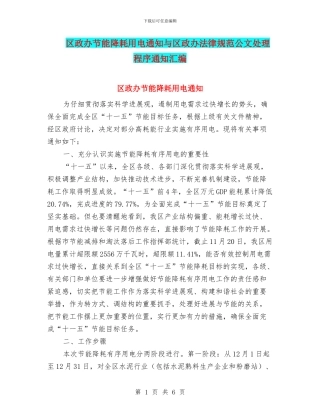区政办节能降耗用电通知与区政办规范公文处理程序通知汇编
