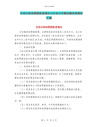 区政办财政票据检查通知与区政办车辆运输治理通知汇编