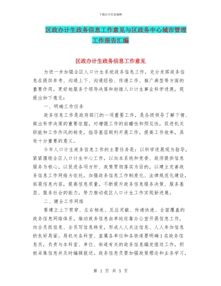 区政办计生政务信息工作意见与区政务中心城市管理工作报告汇编