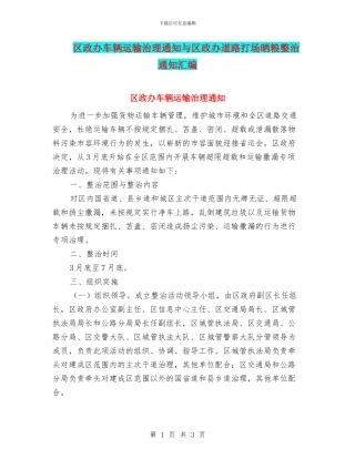 区政办车辆运输治理通知与区政办道路打场晒粮整治通知汇编