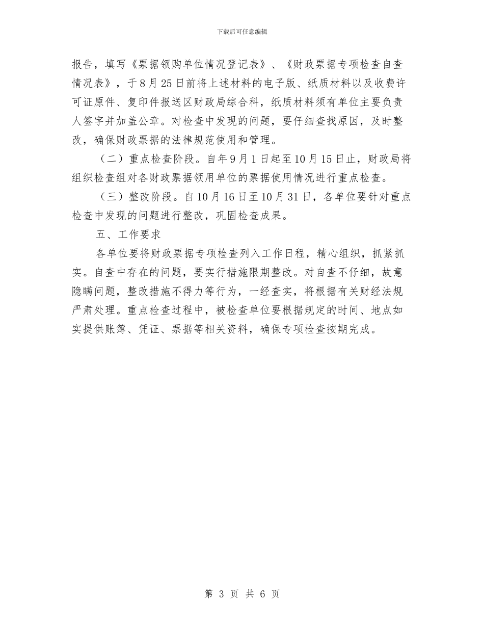 区政办财政票据检查通知与区政办违法违规用地清整通知汇编_第3页