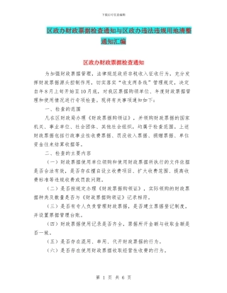 区政办财政票据检查通知与区政办违法违规用地清整通知汇编