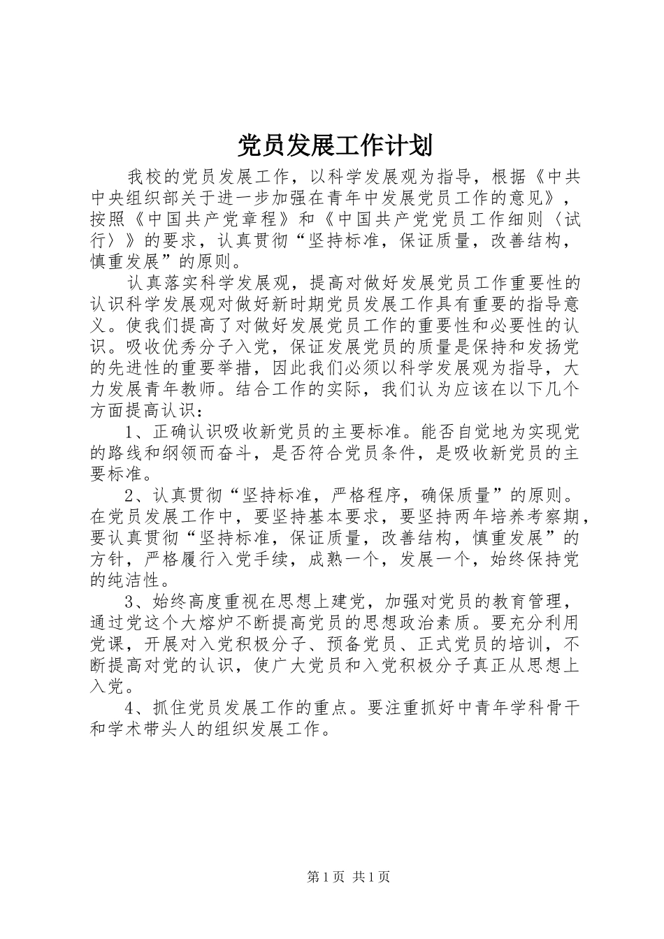 党员发展工作计划 _第1页