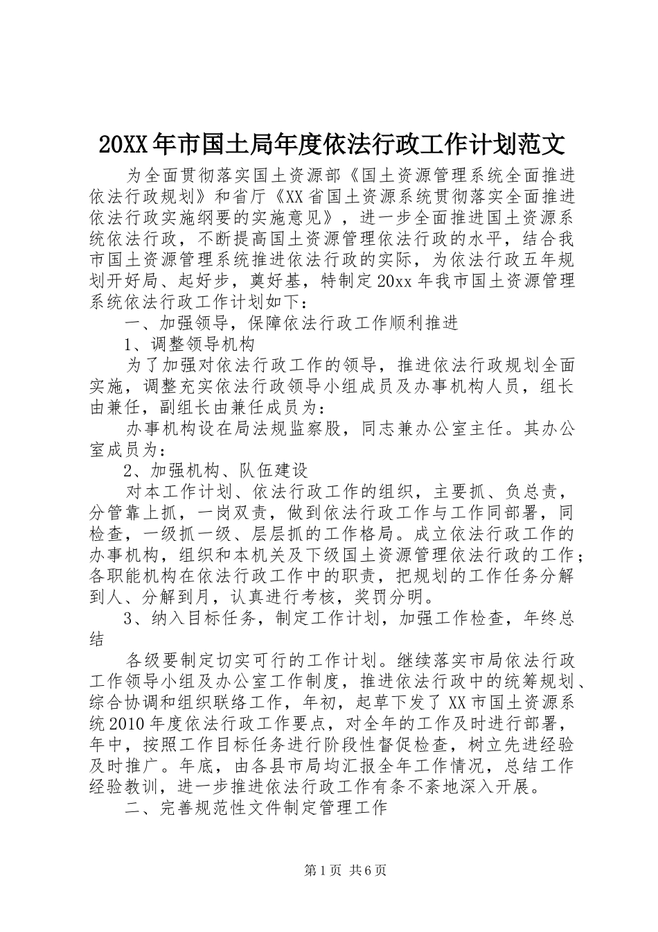 20XX年市国土局年度依法行政工作计划范文_第1页