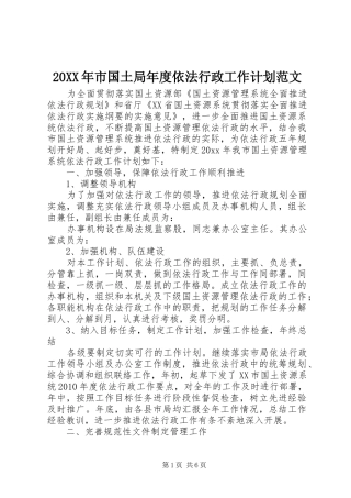 20XX年市国土局年度依法行政工作计划范文