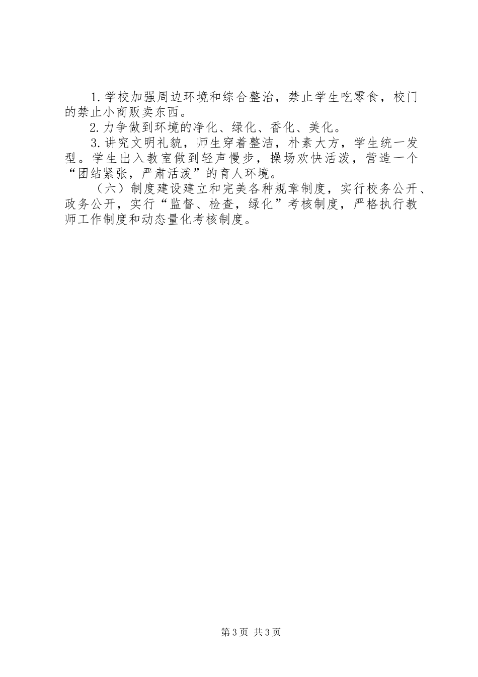 学校精神文明建设工作计划 (25)_第3页