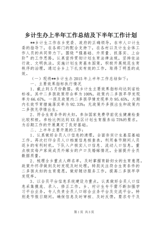 乡计生办上半年工作总结及下半年工作计划 