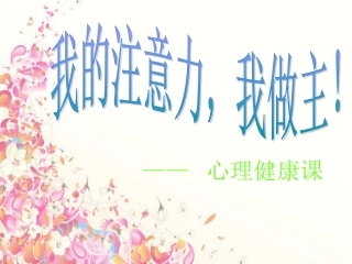 我的注意力_我做主 (2)