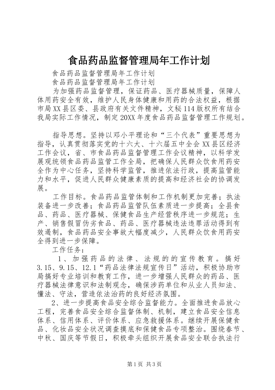 食品药品监督管理局年工作计划 _第1页