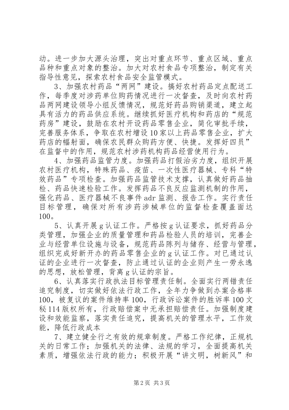 食品药品监督管理局年工作计划 _第2页