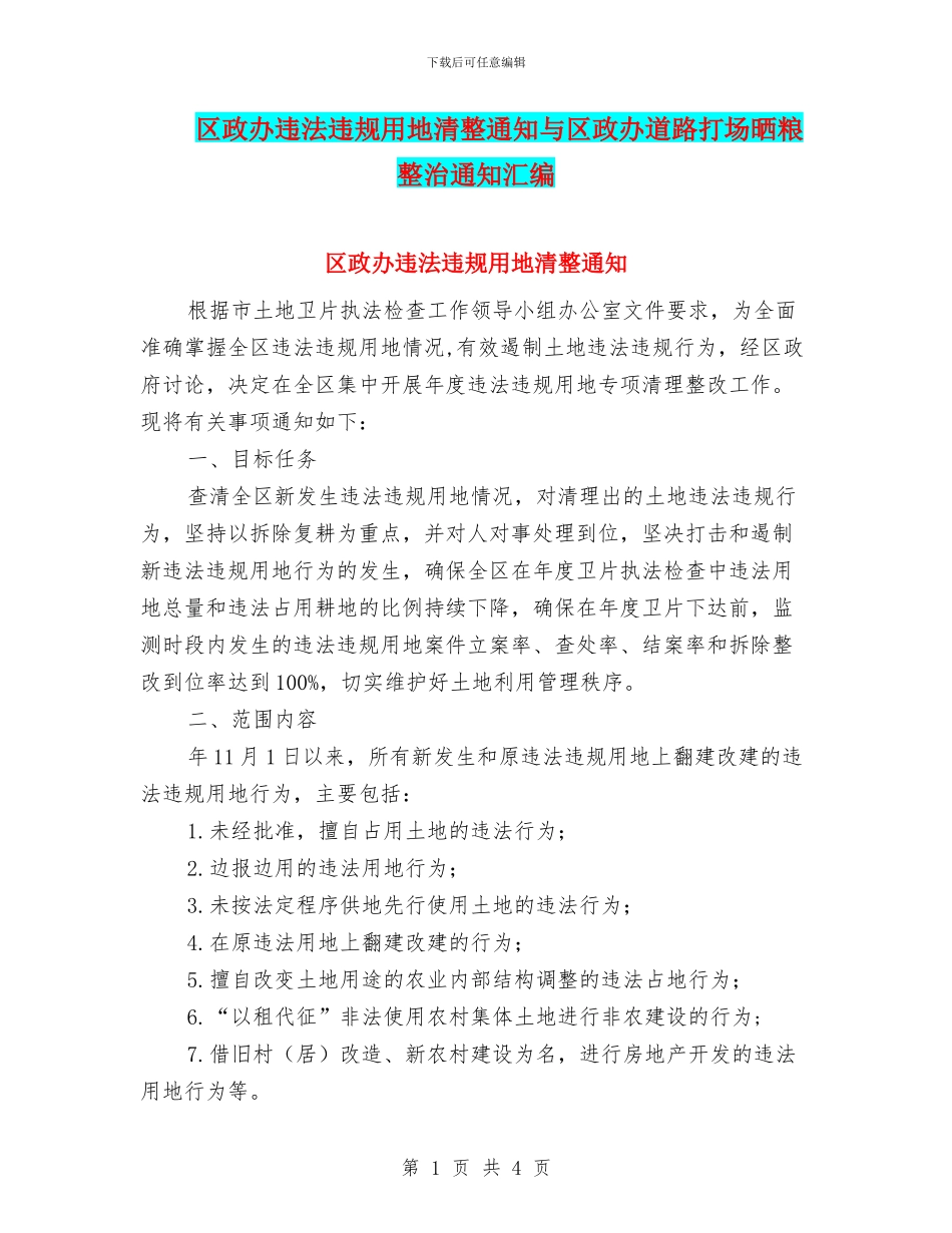 区政办违法违规用地清整通知与区政办道路打场晒粮整治通知汇编_第1页