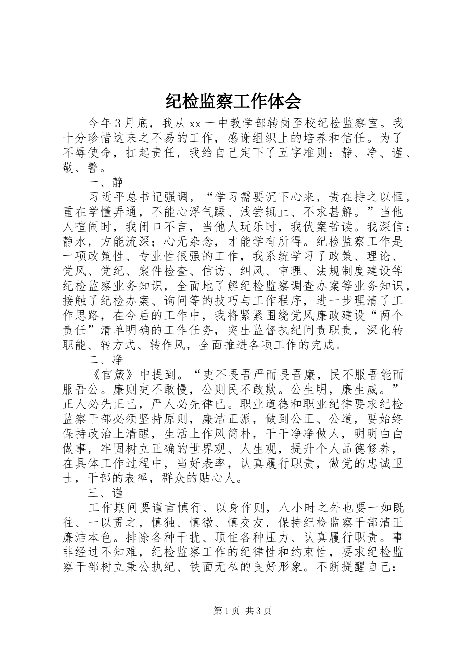 纪检监察工作体会_第1页