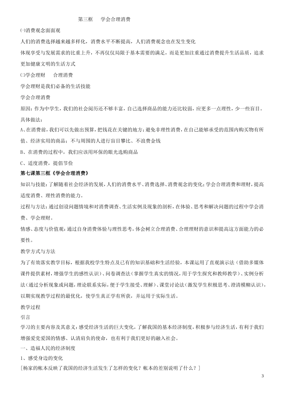 九年级思想品德第七课教案_第3页