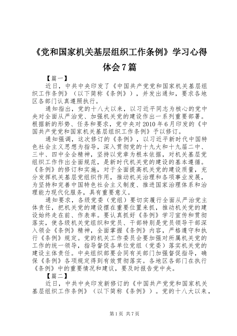 《党和国家机关基层组织工作条例》学习心得体会7篇_第1页