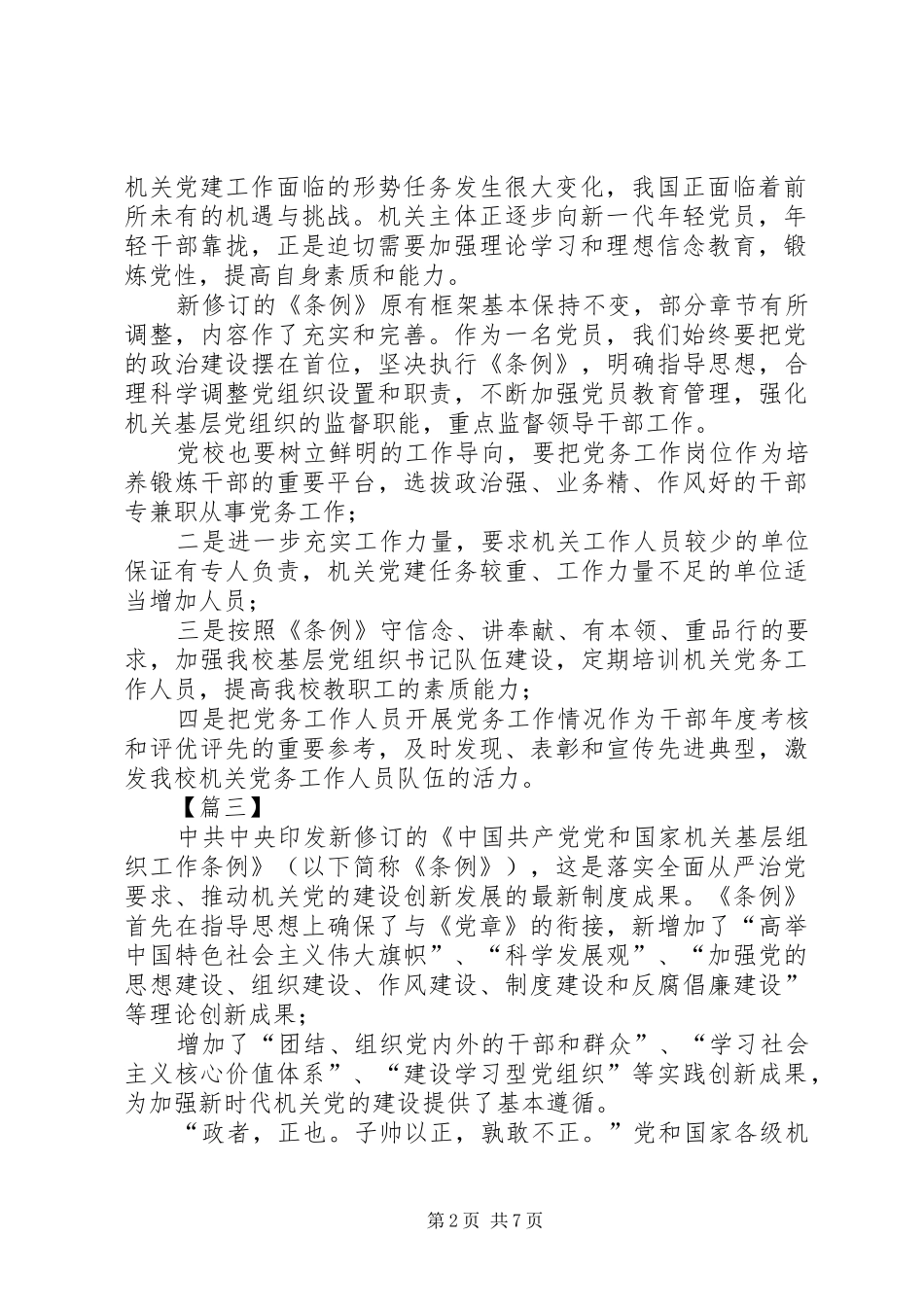 《党和国家机关基层组织工作条例》学习心得体会7篇_第2页