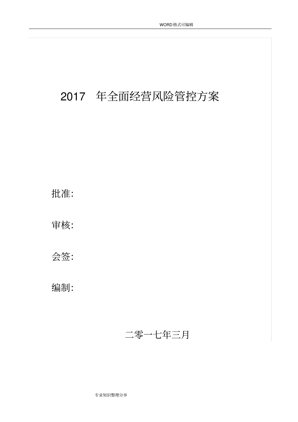 全面风险管控方案_第1页