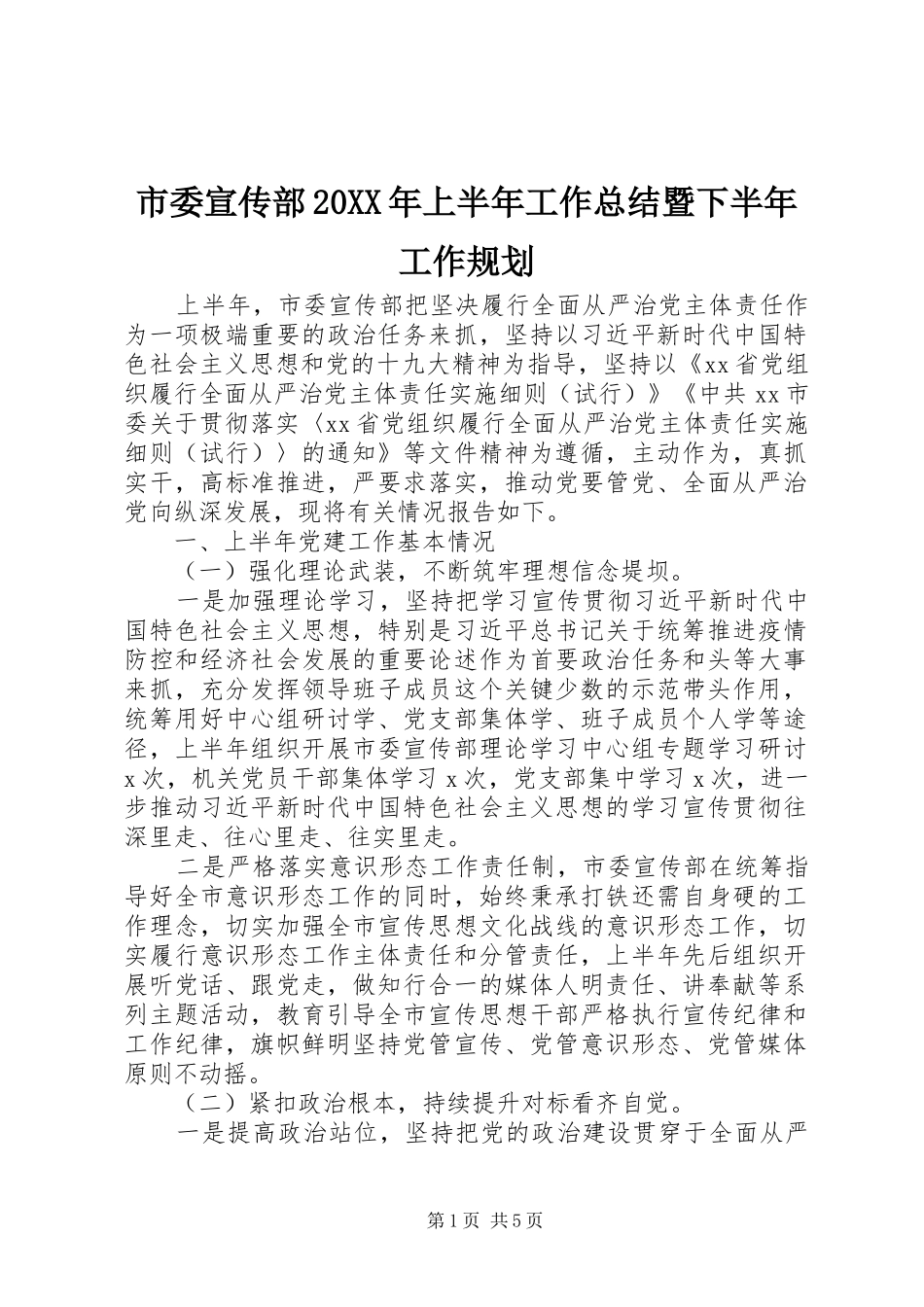 市委宣传部20XX年上半年工作总结暨下半年工作规划_第1页
