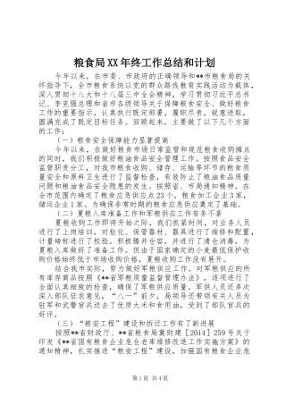 粮食局XX年终工作总结和计划 